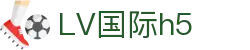LV国际h5 - 网站首页登录注册